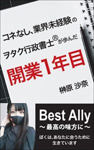 【無料で読める】コネなし、業界未経験のヲタク行政書士®が歩んだ開業1年目