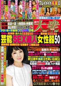 【無料で読める】週刊大衆 2021年5月10・17日号[雑誌]