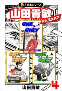 【無料で読める】【極！合本シリーズ】山田貴敏セレクション4巻