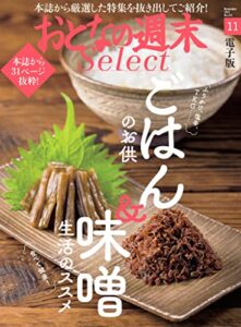 【無料で読める】おとなの週末セレクト「ごはんのお供＆味噌生活のススメ」〈２０２１年１１月号〉 [雑誌] おとなの週末 セレクト