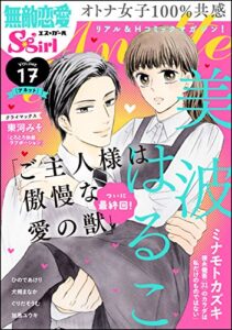 【無料で読める】無敵恋愛S*girl Anette Vol.17
