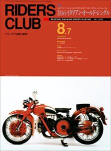 【無料で読める】RIDERS CLUB （ライダースクラブ）1992年8月7日号 No.214［雑誌］