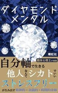 ダイヤモンドメンタル: 自分軸でストレスフリーに生きる (晴虹社)