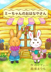 【無料で読める】ミーちゃんのおはなやさん (福音書店)