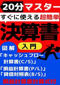 【無料で読める】決算書の読み方会計経理の初心者にやさしい図解入り20分で理解できる超入門: 財務３表 ズバリ知りたい投資財務与信に関係するところ 「損益計算書(P/L)」「貸借対照表(B/S)」「キャッシュフロー計算書(C/S)」