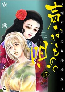 【無料で読める】声なきものの唄～瀬戸内の女郎小屋～ （17） (ストーリーな女たち)
