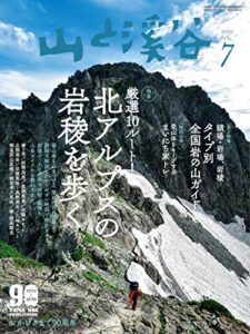 山と溪谷 2020年 7月号 [雑誌]