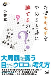 【無料で読める】なぜヤキモチをやめると碁に勝てるのか？ (囲碁人ブックス)