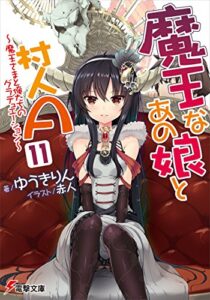 魔王なあの娘と村人A(11)～魔王さまと俺たちのグラデュエーション～ (電撃文庫)