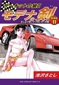 【無料で読める】サーキットの狼Ⅱモデナの剣愛蔵版11オレより早いヤツがいた！の巻