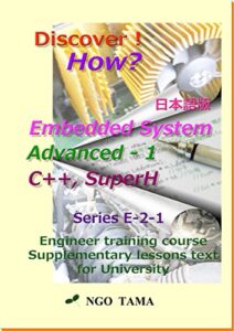 【無料で読める】Embedded System Advanced 1日本語版: Training material for engineer Discover! How? (NGO TAMA)