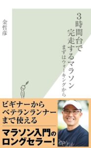【無料で読める】３時間台で完走するマラソン～まずはウォーキングから～ (光文社新書)