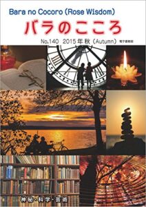 【無料で読める】バラのこころNo.140: (Rose Wisdom)2015年秋電子書籍版 バラ十字会日本本部AMORC季刊誌