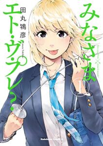 【無料で読める】みなさまエト・ヴ・プレ？(1) (角川コミックス・エース)
