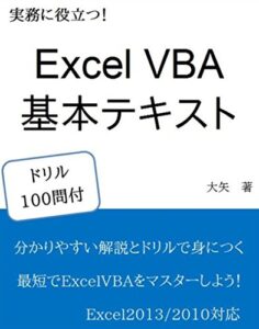 実務に役立つ！ Excel VBA 基本テキスト ドリル100問付