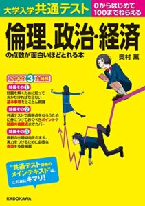大学入学共通テスト 倫理、政治・経済の点数が面白いほどとれる本 面白いほどシリーズ