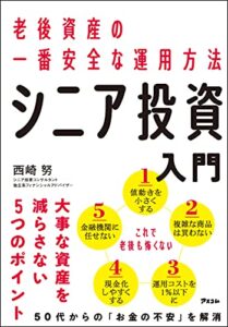 【無料で読める】老後資産の一番安全な運用方法 シニア投資入門