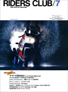 RIDERS CLUB （ライダースクラブ）1986年7月号 No.97［雑誌］