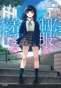 【無料で読める】ただ制服を着てるだけ (GA文庫)