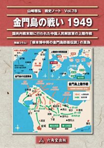 【無料で読める】金門島の戦い 1949 山崎雅弘戦史ノート