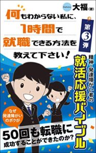 【無料で読める】何もわからない私に、1時間で就職できる方法を教えて下さい！第3弾: 精神・発達障がい者の就活応援バイブル