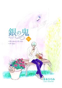 銀の鬼32巻・ザ・シルバーデーモン/デーモン