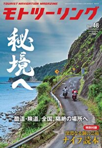 【無料で読める】モトツーリング2020年9月号 [雑誌]