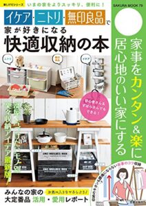 【無料で読める】イケア・ニトリ・無印良品で家が好きになる快適収納の本 (楽LIFEシリーズ)