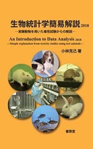 【無料で読める】生物統計学簡易解説2018: 実験動物を用いた毒性試験からの解説