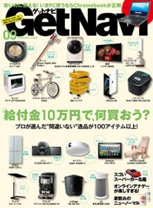 【無料で読める】GetNavi 2020年9月号 [雑誌]