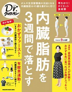 【無料で読める】Ｄｒ．クロワッサン 内臓脂肪を３週間で落とす Dr.クロワッサン