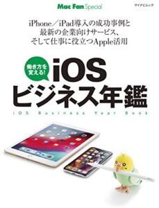 【無料で読める】iOSビジネス年鑑 Mac Fan Special