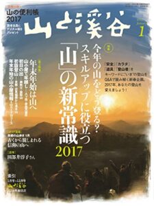 【無料で読める】山と溪谷 2017年 1月号 [雑誌]