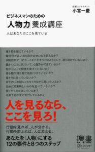 【無料で読める】ビジネスマンのための「人物力」養成講座 (ディスカヴァー携書)