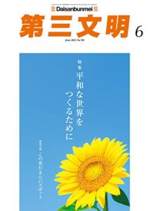 【無料で読める】第三文明2022年6月号 [雑誌]
