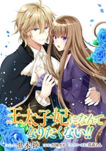 【無料で読める】王太子妃になんてなりたくない!!連載版: 1 (ZERO-SUMコミックス)