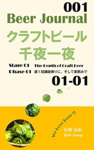 【無料で読める】Beer Journal クラフトビール千夜一夜 Stage 01 Phase01 週１回講座帰りに、そして家飲みで: The Depth of Craft Beer