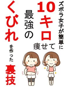 【無料で読める】ズボラ女子が簡単に１０キロ痩せて最強のくびれを作った裏技！: ズボラなアラサーOLが誰もが振り向くくびれをゲットした