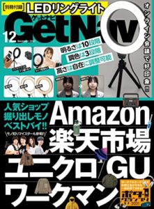 【無料で読める】GetNavi 2021年12月号 [雑誌]