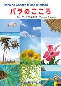 【無料で読める】バラのこころNo.135: (Rose Wisdom)2014年夏電子書籍版 バラ十字会日本本部AMORC季刊誌