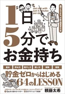 【無料で読める】1日5分で、お金持ち－－誰でもできる、お金の超基本大全