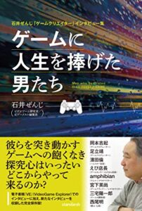 【無料で読める】石井ぜんじ「ゲームクリエイター」インタビュー集 ゲームに人生を捧げた男たち