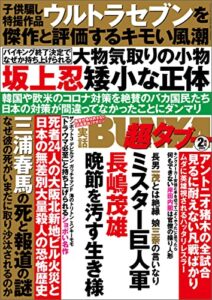 【無料で読める】実話BUNKA超タブー 2022年2月号【電子普及版】 [雑誌]
