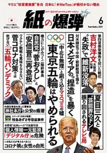 【無料で読める】紙の爆弾 2021年6月号 [雑誌]