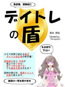 【無料で読める】勇者様、冒険前にデイトレの盾: をお持ち下さい