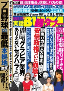 実話BUNKA超タブー vol.20【電子普及版】 [雑誌]
