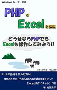 PHPでExcelを編集～どうせならPHPでも Excelを操作してみよう!!～
