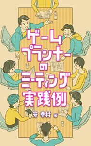 【無料で読める】ゲームプランナーのミーティング実践例 ゲームプランナーの参考例シリーズ