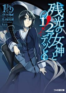 【無料で読める】残光の女神と1/2アンデッド (ファミ通文庫)