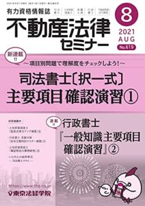 【無料で読める】不動産法律セミナー 2021年8月号 (2021-07-19) [雑誌]